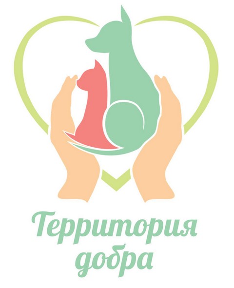 Приют для животных Территория Добра
