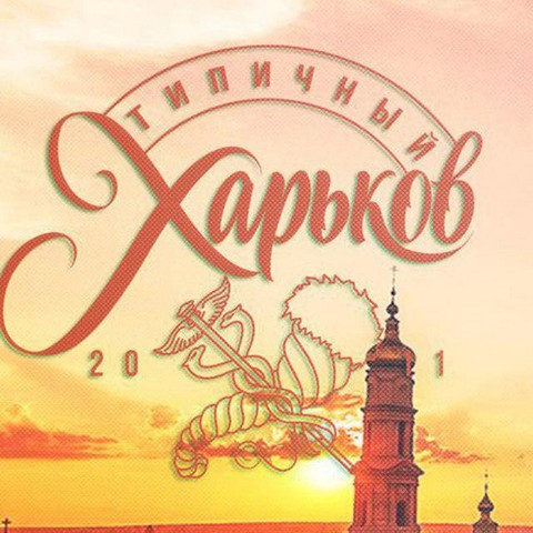 Типичный Харьков