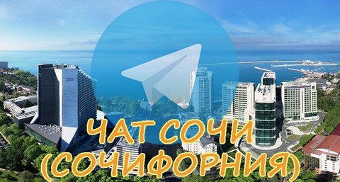 Сочи (чат) Sochifornia