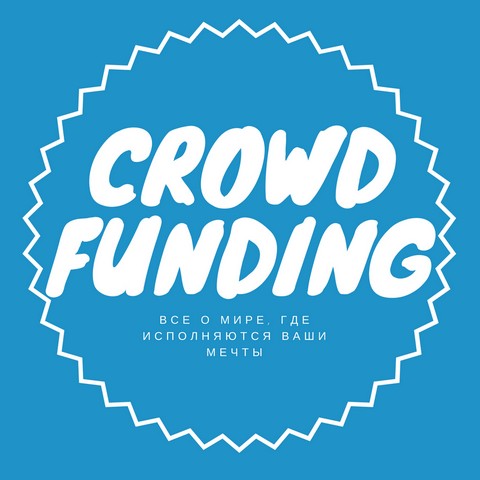 Краудфандинг