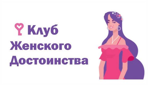 Клуб женского достоинства