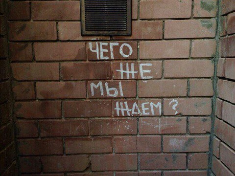 Надписи на стенах