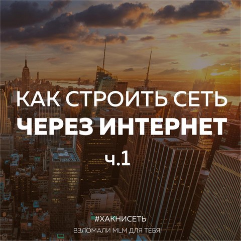 MLM & SMM & Хакнисеть