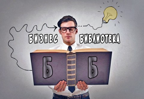 Бизнес библиотека