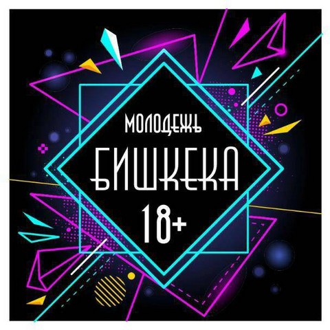 Молодежь Бишкека. 18+
