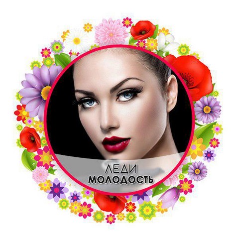 Леди Молодость