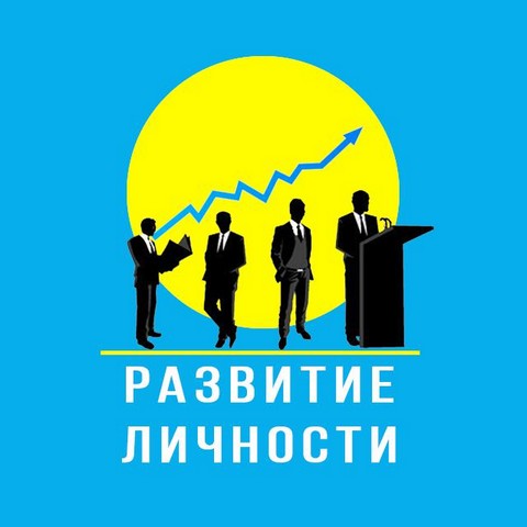 Развитие личности