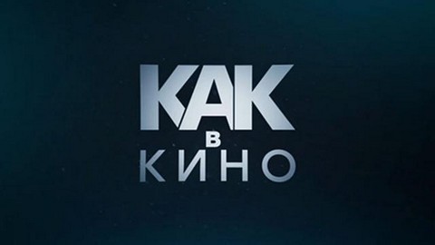 Как в кино