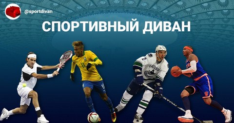 Спортивный диван