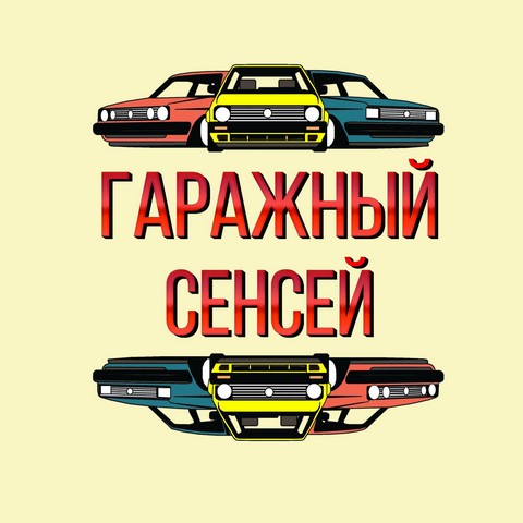 Гаражный сенсей