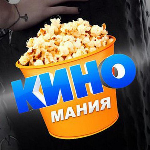 Киномания: фильмы, сериалы