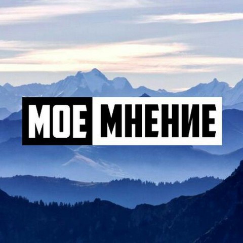 Мое Мнение