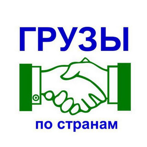 Грузы. По странам!