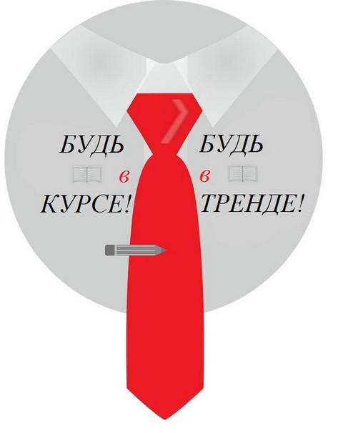 БуДь в КуРсЕ ! 