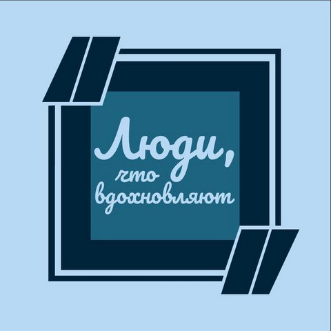 Люди, что вдохновляют