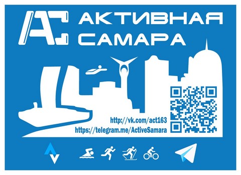 Активная Самара