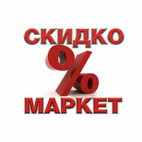 СКИДКОМАРКЕТ