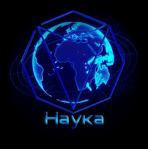 Наука и Будушее