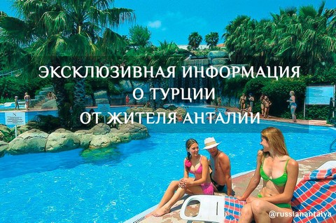 Русская Анталия