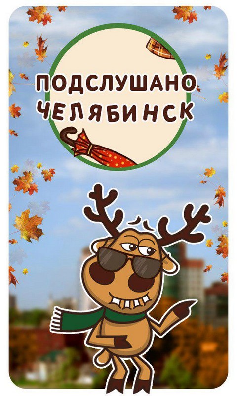 Подслушано Челябинск