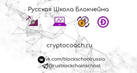 Русская Школа Блокчейна