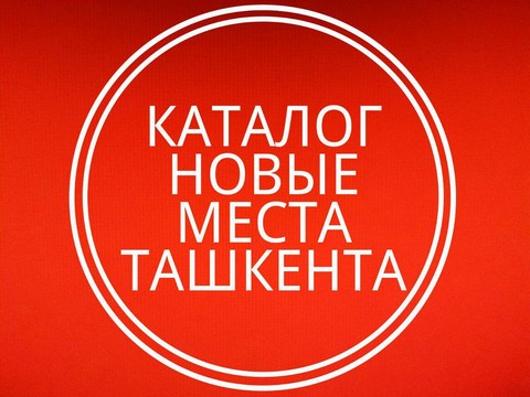 Каталог заведений Ташкента