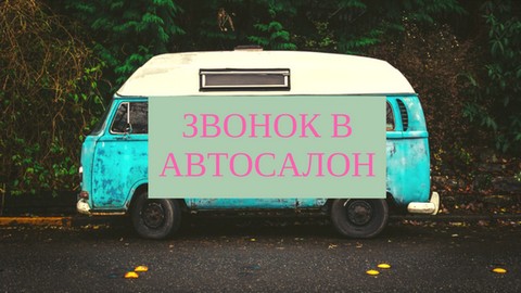 Изнанка автобизнеса