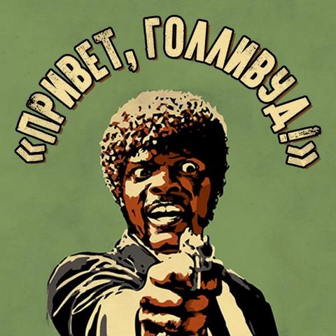 «Привет, Голливуд!»