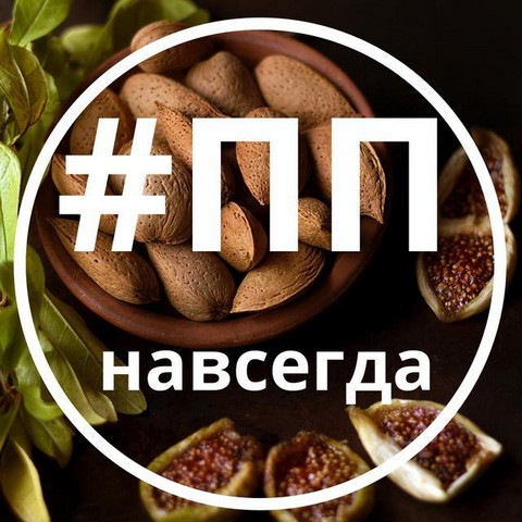 #ППнавсегда