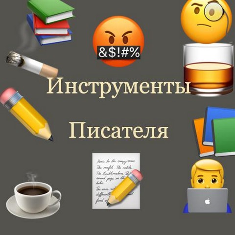 Инструменты писателя