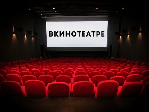 ВКИНОТЕАТРЕ