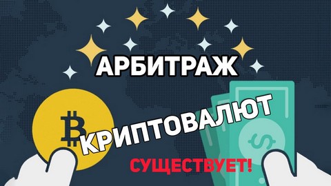 Арбитраж Криптовалют