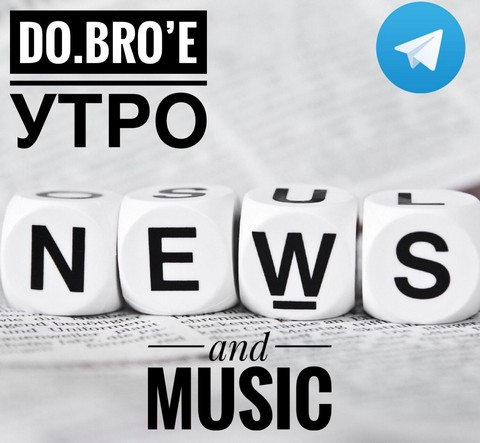 Do.Bro’e утро