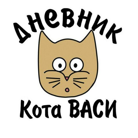 Дневник кота Васи
