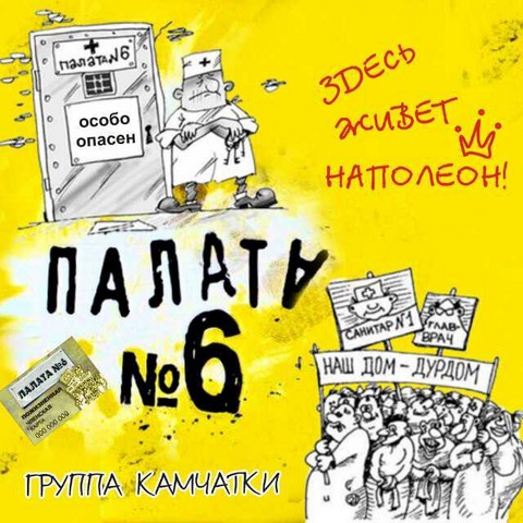 ПАЛАТА#6 (основана 2014году)