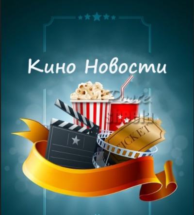 Кино Новости