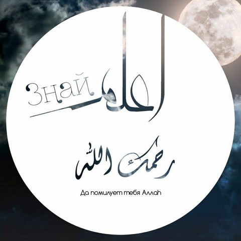 Знай (Да помилует тебя Аллаh)