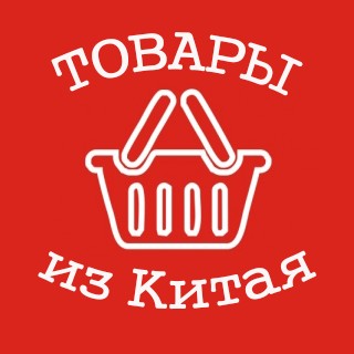 Товары из Китая