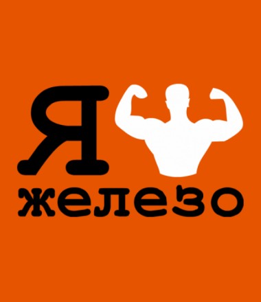 Я люблю железо