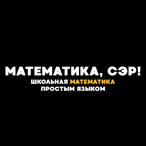 Математика, сэр!