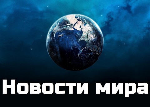 Новости Мира