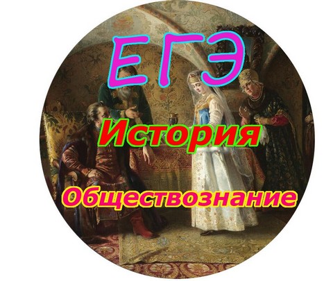 ЕГЭ ИСТОРИЯ 