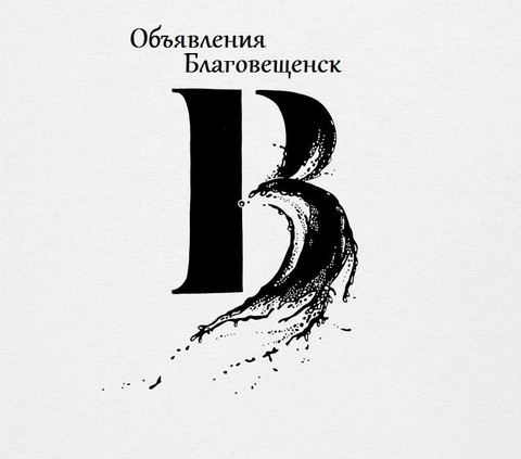 Объявления Благовещенск