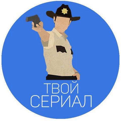 Твой Сериал