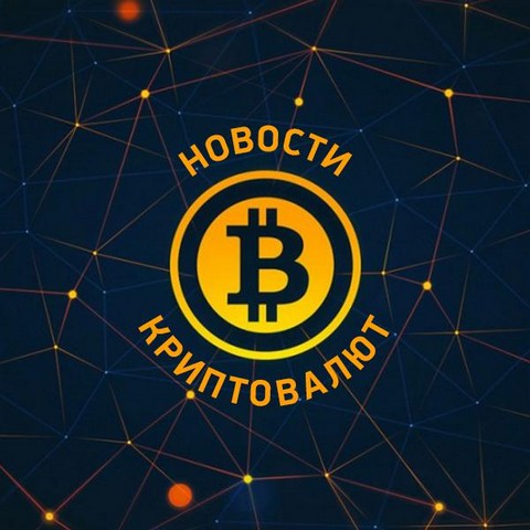Новости криптовалют