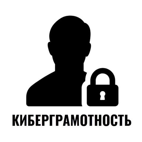 Киберграмотность