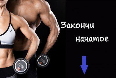 Закончи начатое