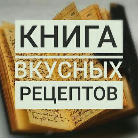Книга рецептов