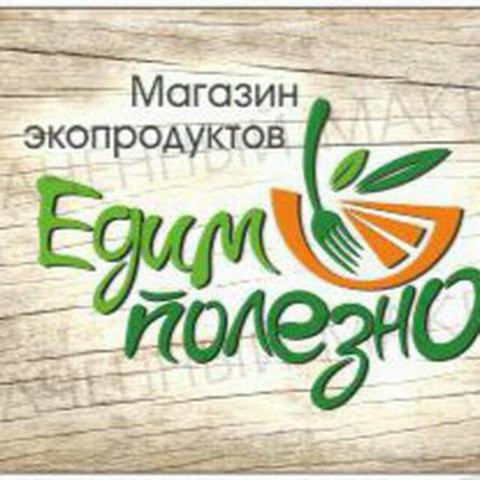 Едим полезно