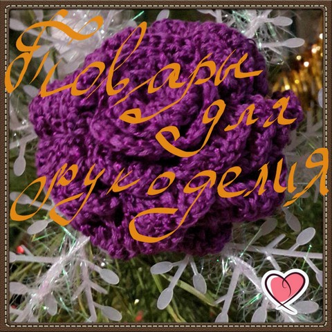 ТКАНИ И ТОВАРЫ ДЛЯ РУКОДЕЛИЯ (СП)